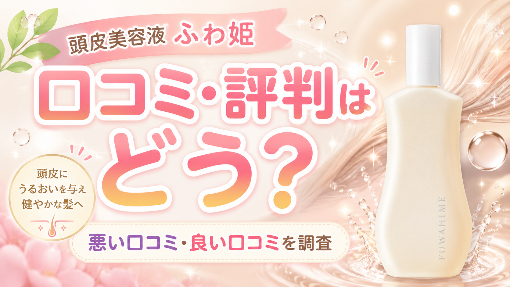 頭皮美容液ふわ姫の口コミはどう？悪い評判と良い評判から向いている人を確認