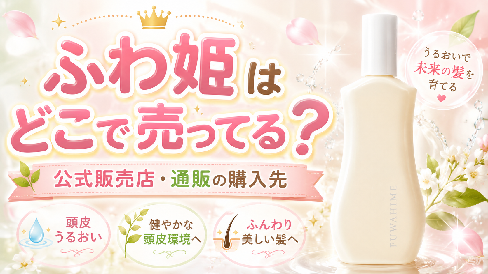 頭皮美容液ふわ姫はどこで売ってる？公式販売店と通販の購入先