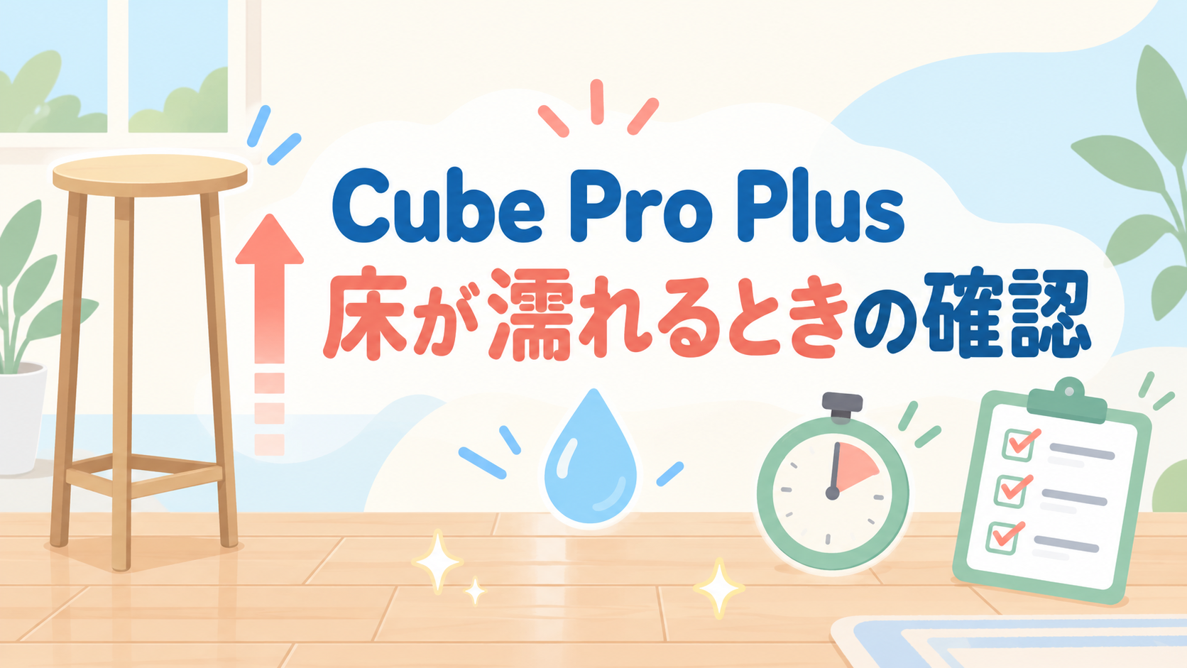 Cube Pro Plus J60HVで床が濡れるときの確認点を示す人物なしイラスト