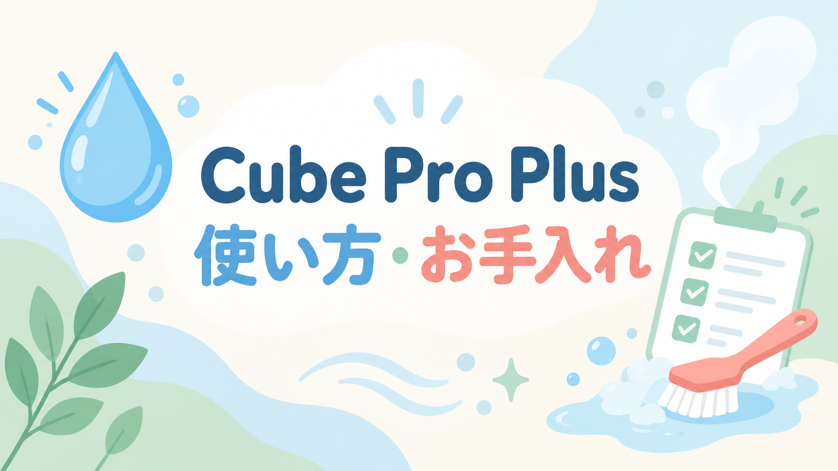 Cube Pro Plus J60HVの使い方とお手入れを確認するイラスト