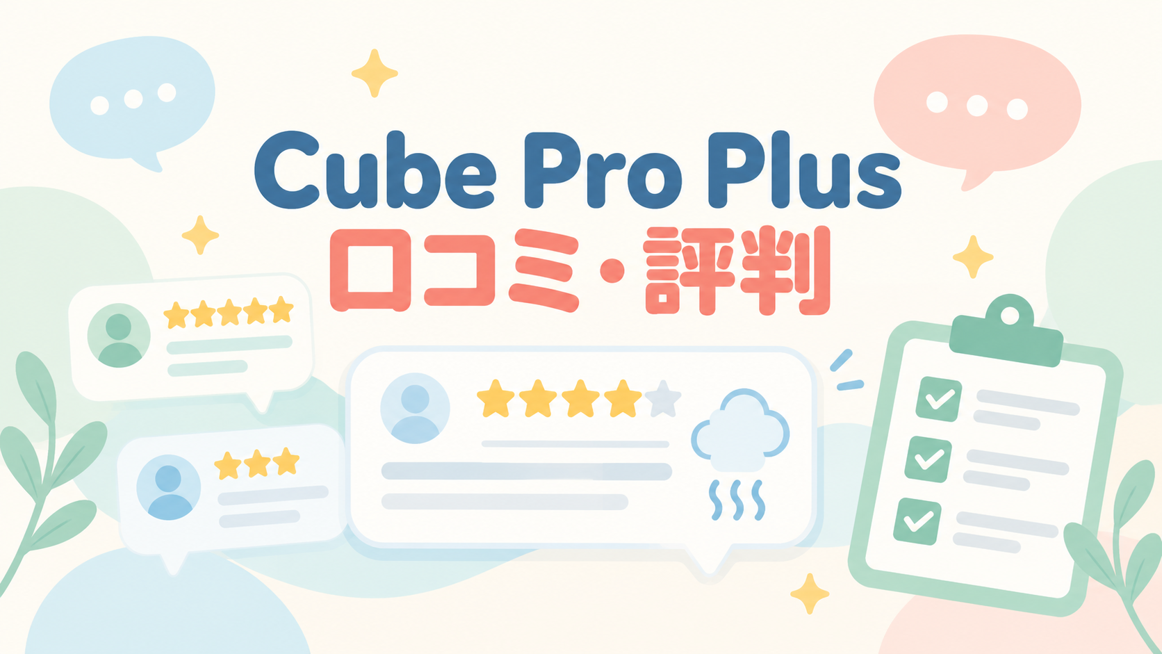 Cube Pro Plus J60HVの口コミと評判を確認するイラスト