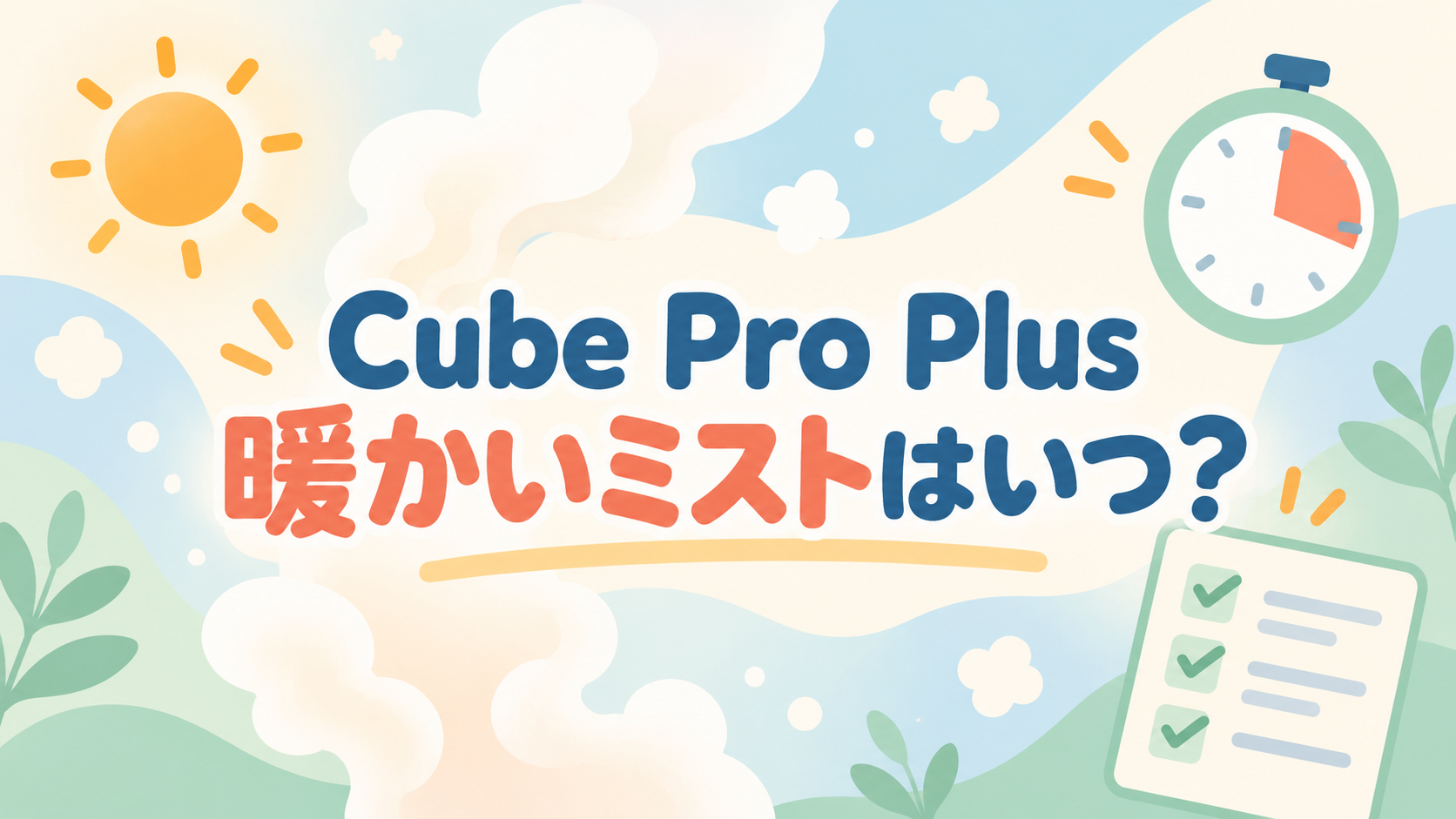 Cube Pro Plus J60HVの暖かいミストはいつ出る？ヒーターモードを確認