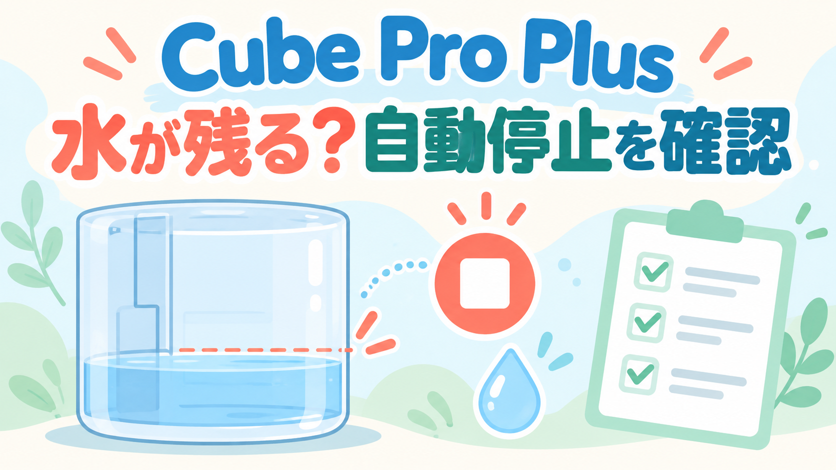 Cube Pro Plus J60HVの水が残るのは故障？自動停止の仕組みを確認
