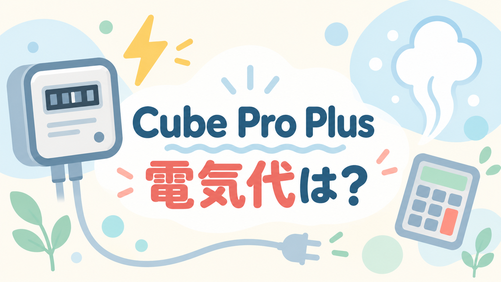 Cube Pro Plus J60HVの電気代と消費電力を確認するイラスト