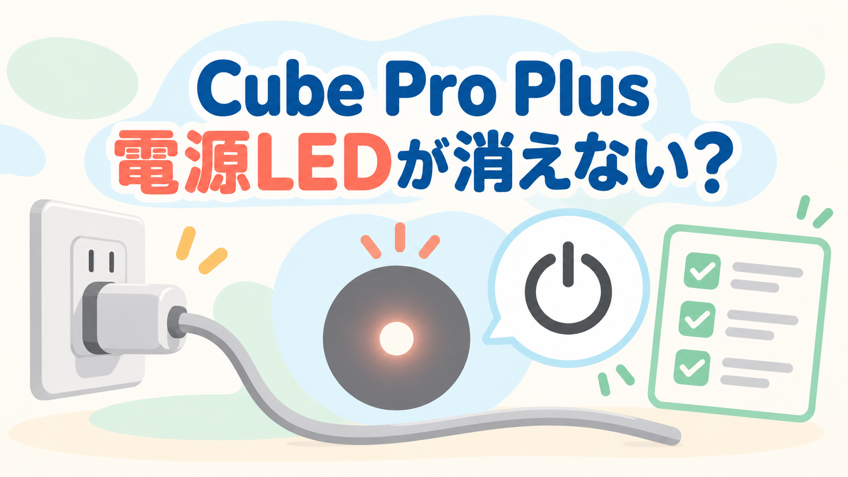 Cube Pro Plus J60HVの電源LEDが消えない場合を確認する人物なしイラスト