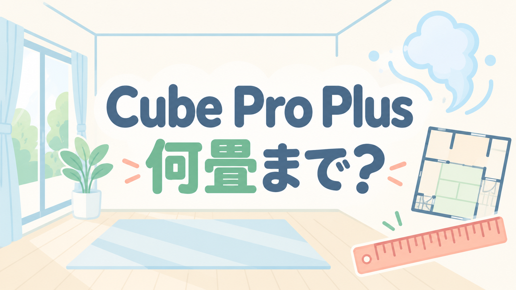 Cube Pro Plus J60HVは何畳まで？適用範囲と置き場所の確認点
