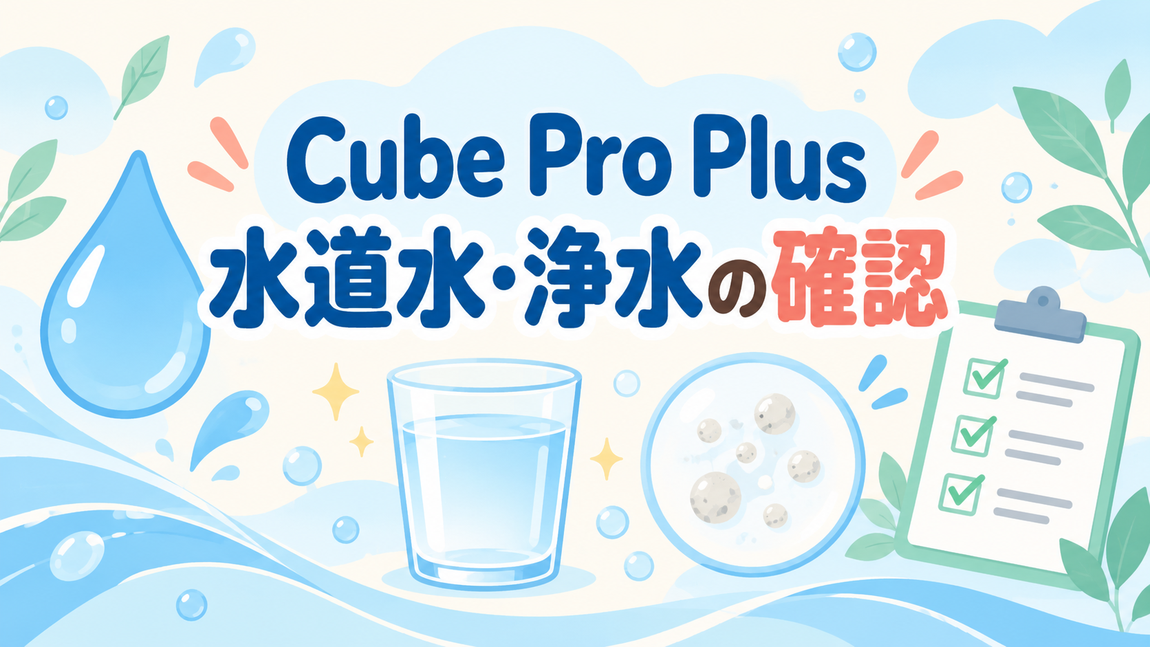 Cube Pro Plus J60HVの水道水・浄水とお手入れを確認するイラスト
