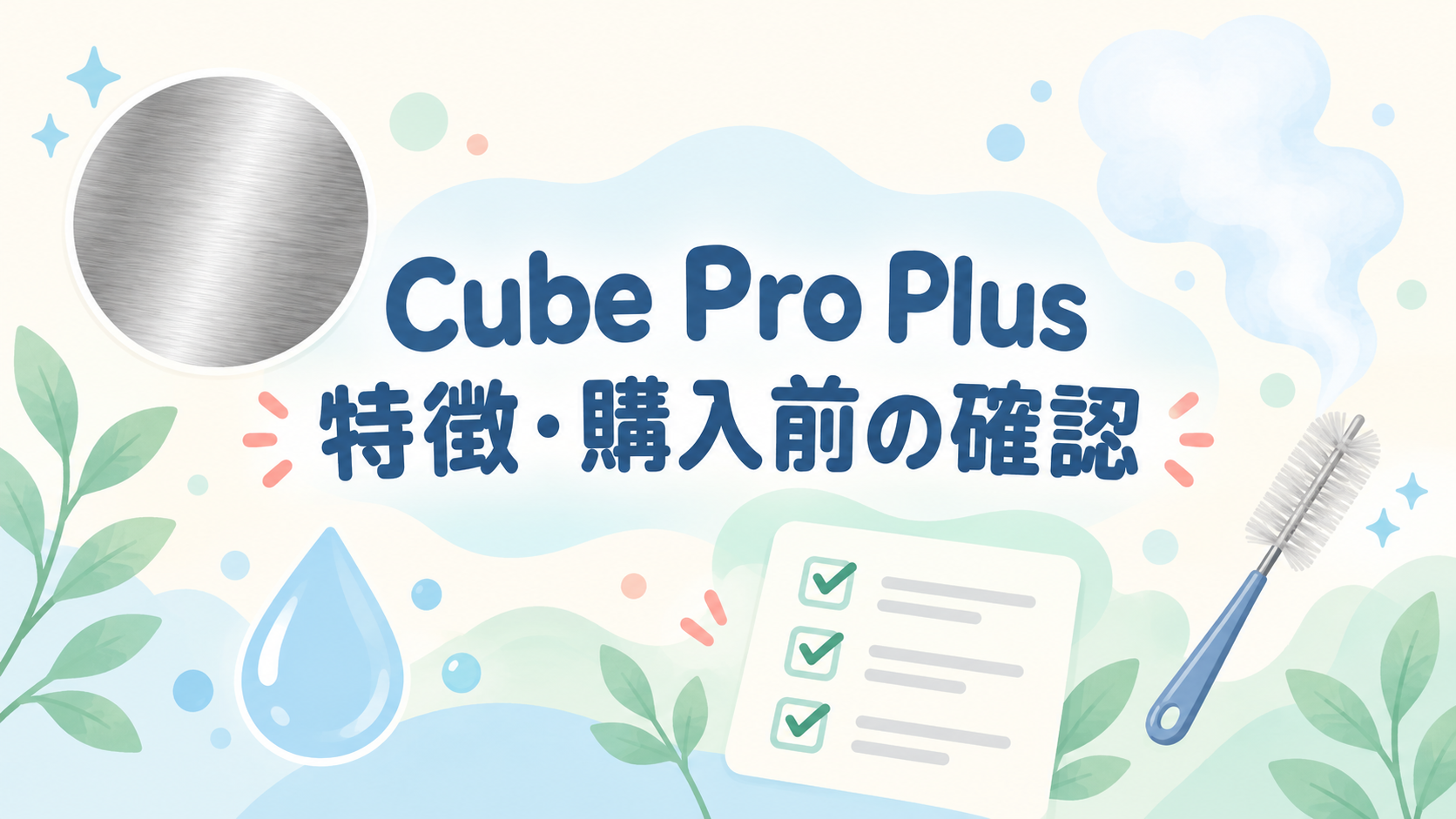 Cube Pro Plus J60HVの特徴と購入前の確認ポイントを示すイラスト