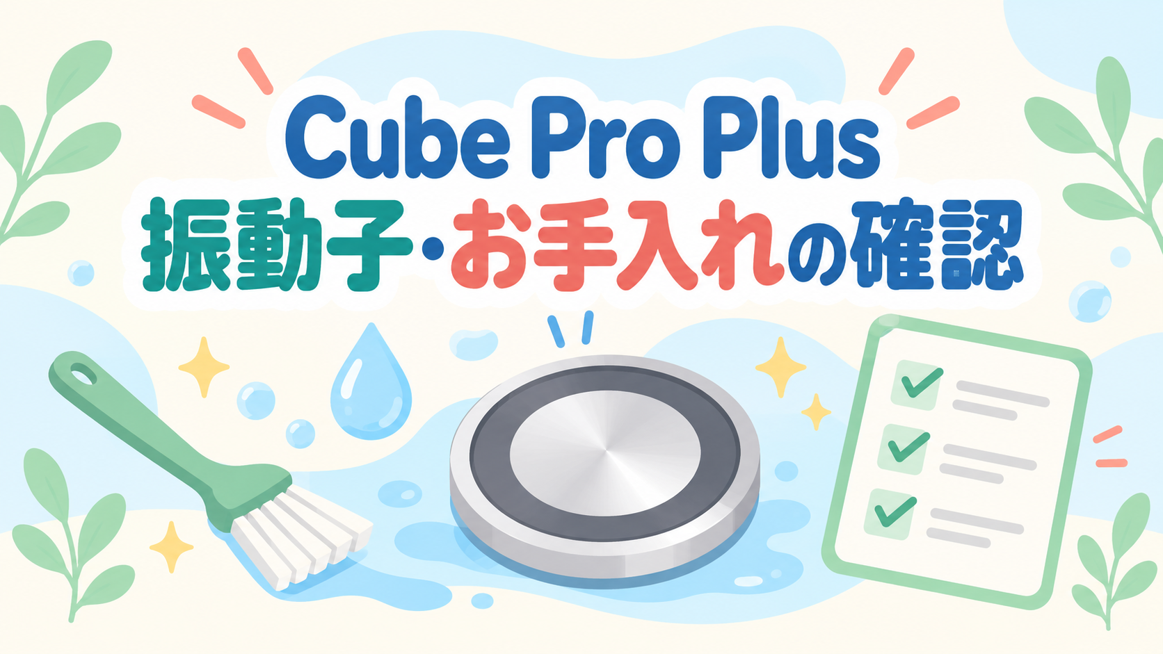 Cube Pro Plus J60HVの振動子とお手入れを確認するイラスト