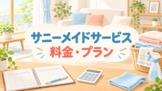 サニーメイドサービスの料金は？プラン別に確認したいポイント