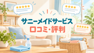 サニーメイドサービスの口コミ・評判は?良い点・気になる点を確認