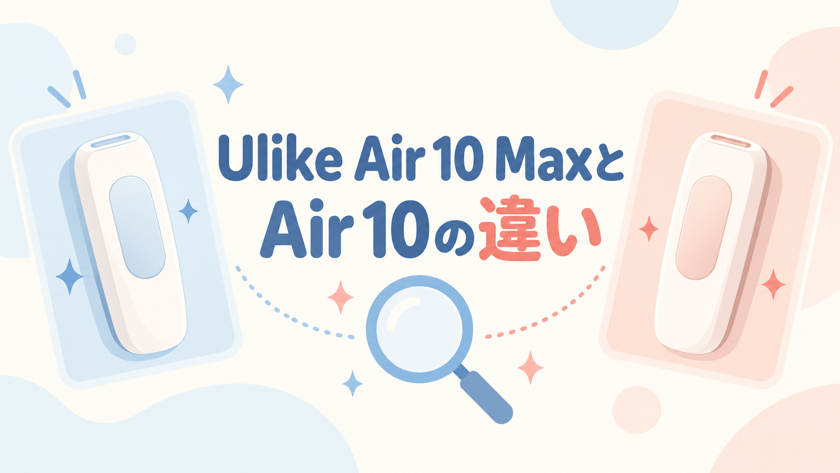 Ulike Air 10 MaxとAir 10の違いを比較する、家庭用光美容器をイメージした人物なしイラスト