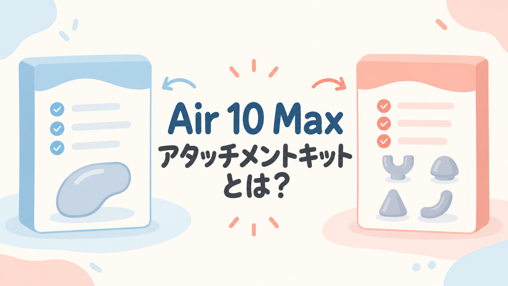 Ulike Air 10 Maxのアタッチメントキットと通常版の同梱品を確認する人物なしイラスト