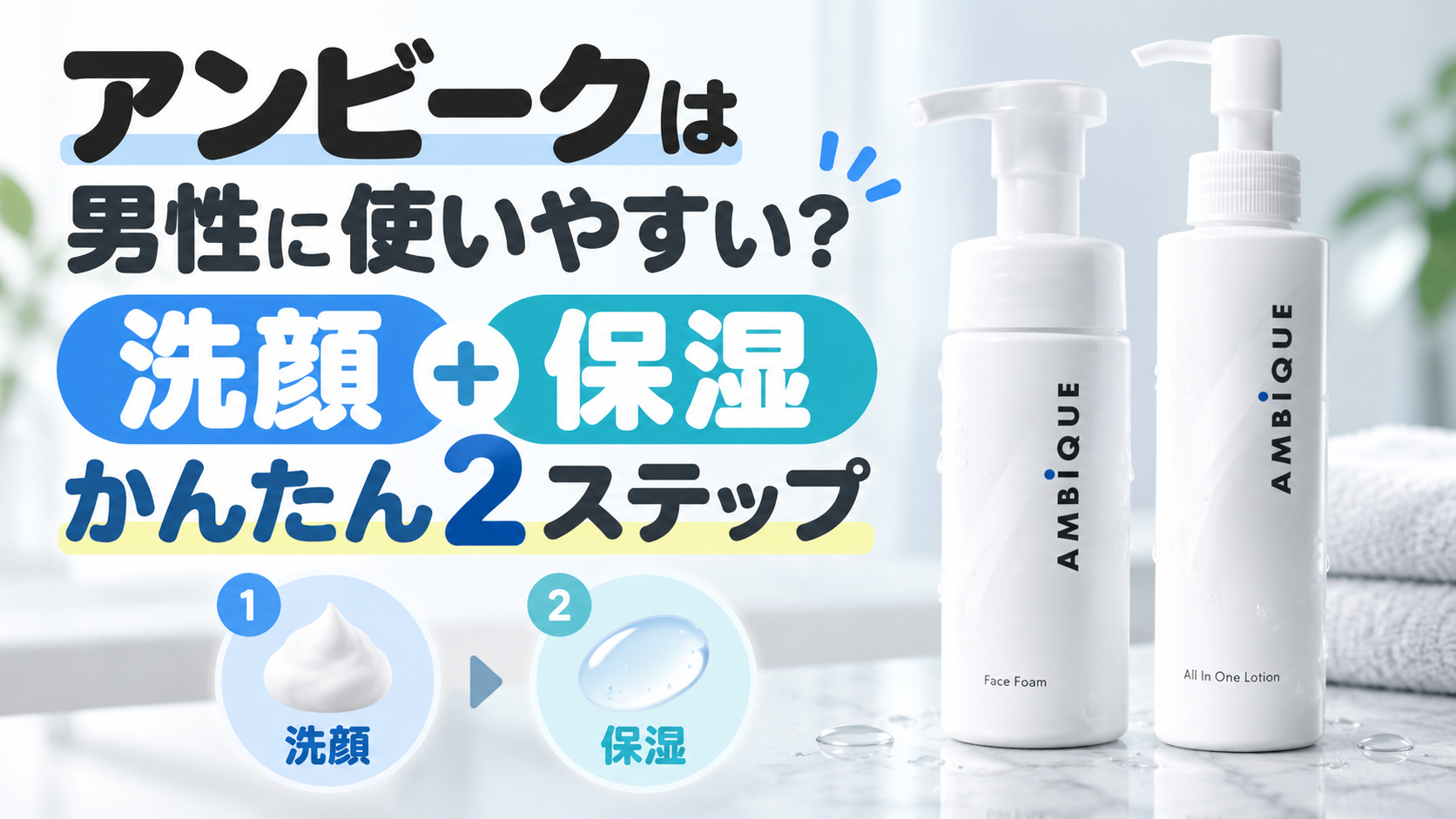 アンビークのスキンケアは男性に使いやすい？2ステップの特徴と定期便の注意点を解説