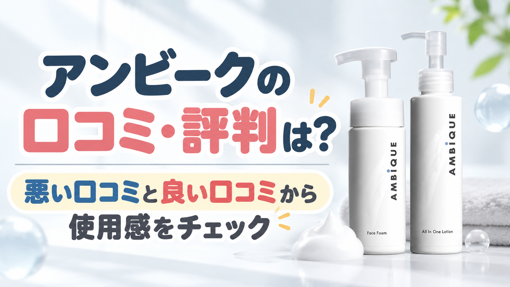 アンビークの口コミ・評判はどう？悪い口コミと良い口コミから使用感をチェック