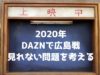 【2020年】DAZNで広島カープ戦は見れない問題を考える【朗報あり】